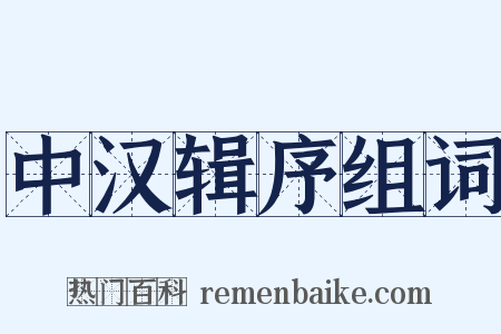 中汉辑序组词是什么意思的图片